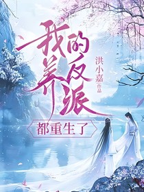 我养的反派都重生了