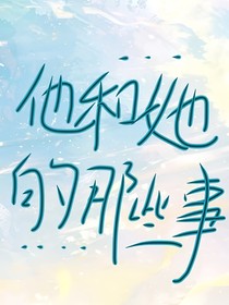 他和她的那几件小事
