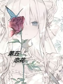 第五：戀花