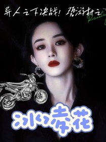 异人之下碧游村之冰凌花