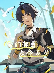 （悠真中心向）我们都要长命百岁