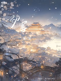 初雪一著一安