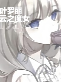 叶罗丽云之魔女