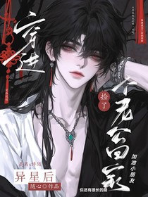 穿进异星后捡个老公回家