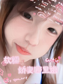 軟糯嬌妻哪里逃