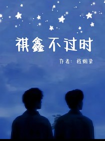 祺鑫：不过时
