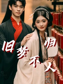 舊夢不歸人