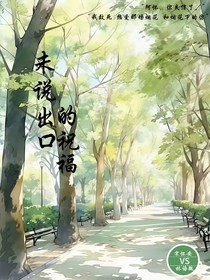 未说出口的祝福