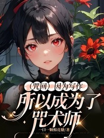 （咒回）因为写作，所以成为了咒术师