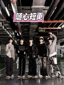 TOP：随心短更