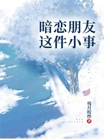 暗恋朋友这件小事