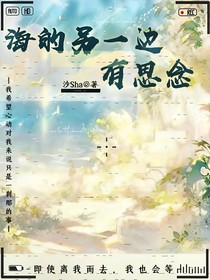 海的另一边有思念