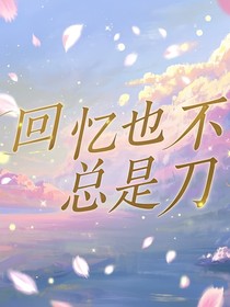 回忆也不总是刀
