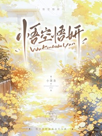 悟空悟妍