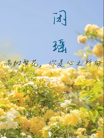 闲瑶