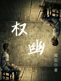 权幽