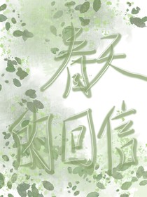 春天的回信