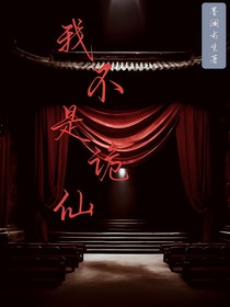 我不是诡仙