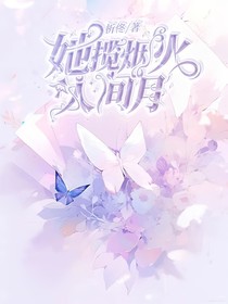 她攬煙火人間月
