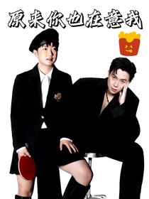 原来你也在意我……