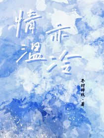 情温亦冷