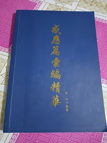 感应篇