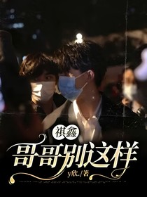 祺鑫：哥哥别这样