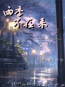 雨季不在来