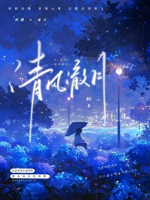 清风澈月