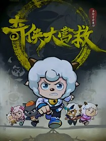 团宠之奇侠大营救