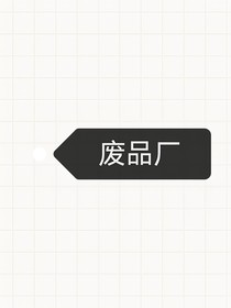 废品厂