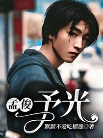 孟俊：予光