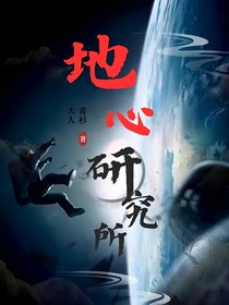 地心研究所
