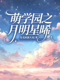 萌学园之月明星晞
