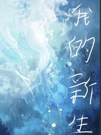 我的新生？