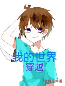 我的世界——穿越