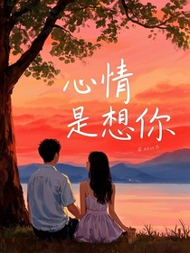 心情是想你