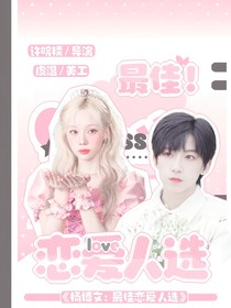 杨博文：最佳恋爱人选