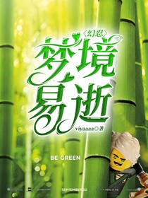 幻忍：梦境易逝