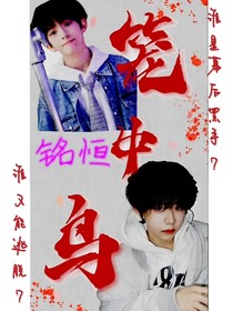 铭恒：咎由自取