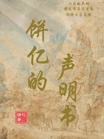 饼亿的声明书