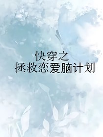 快穿之拯救恋爱脑计划