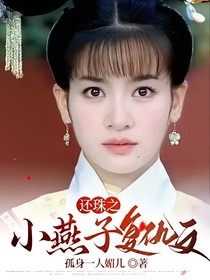 还珠之小燕子复仇文