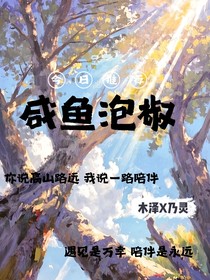 咸鱼泡椒