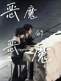 恶魔的恶魔