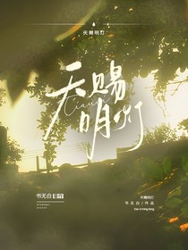 天赐明灯