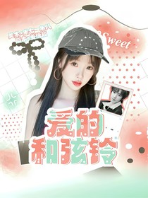 一路繁花：爱的和弦铃