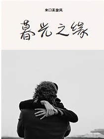 暮光之缘