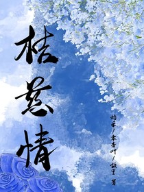 桔慈情