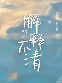 解释不清
